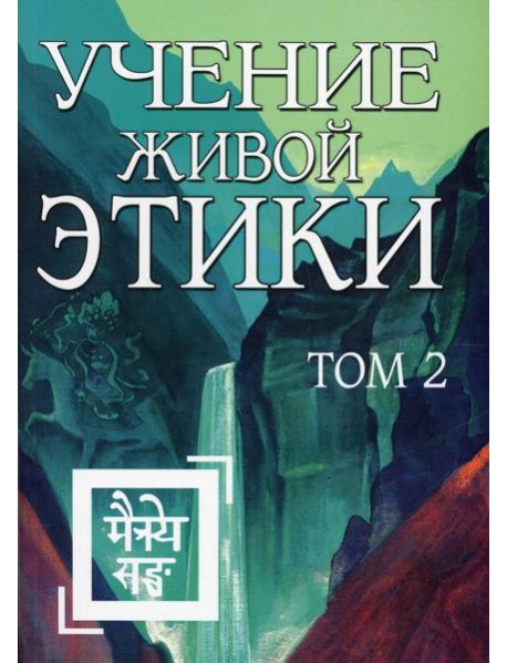 Учение Живой Этики. Т. 2. Кн. 4, 5, 6