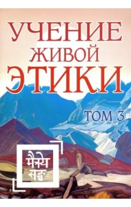 Учение Живой Этики. Том 3. Книги 7-9