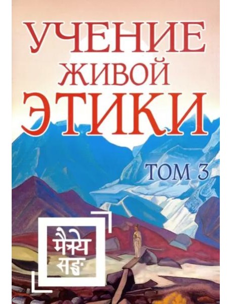 Учение Живой Этики. Том 3. Книги 7-9
