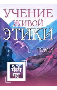 Учение Живой Этики. Том 4. Книги 10-13