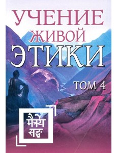 Учение Живой Этики. Том 4. Книги 10-13