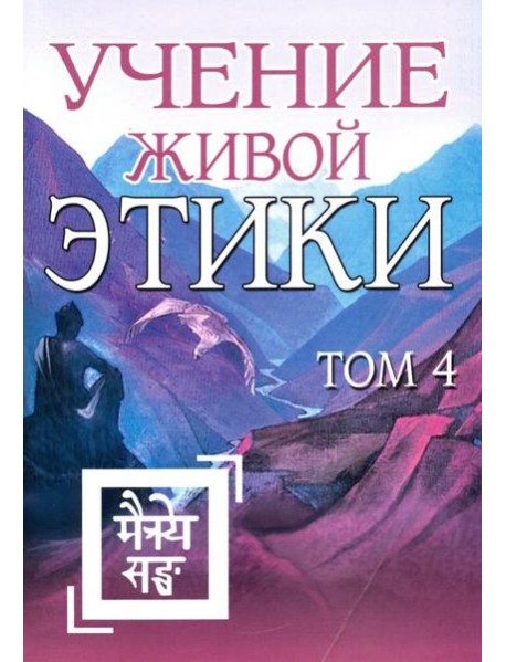 Учение Живой Этики. Том 4. Книги 10-13