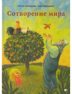 Сотворение мира Сотворение мира