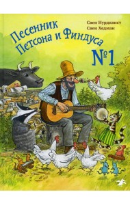 Песенник Петсона и Финдуса №1