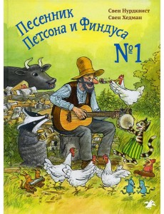 Песенник Петсона и Финдуса №1 Песенник Петсона и Финдуса №1