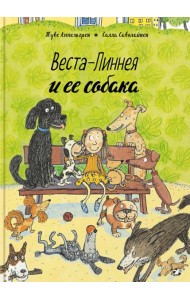 Веста-Линнея и ее собака