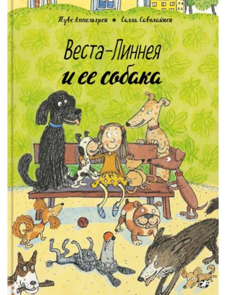 Веста-Линнея и ее собака