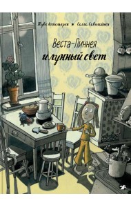 Веста-Линнея и лунный свет