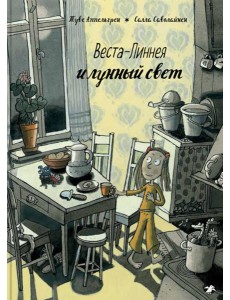 Веста-Линнея и лунный свет