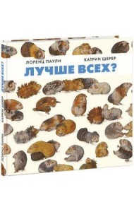 Лучше всех? Паули.