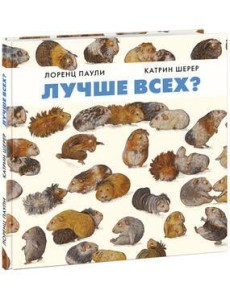 Лучше всех? Паули. Лучше всех? Паули.