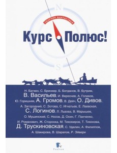 Курс Полюс Курс Полюс