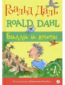 Билли и кнопы