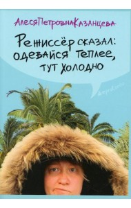 Режиссер сказал одевайся теплее, тут холодно (обл.)