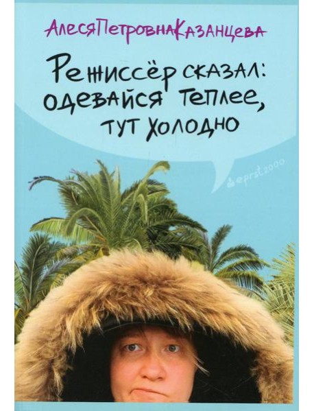 Режиссер сказал одевайся теплее, тут холодно (обл.)