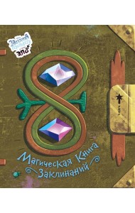 Магическая книга заклинаний