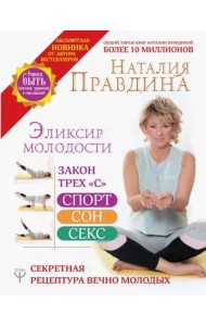 Эликсир молодости. Секретная рецептура Вечно Молодых