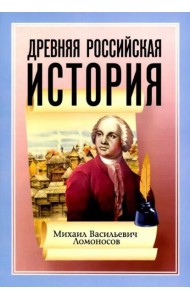 Древняя Российская История от начала Российского народа до кончины Великого Князя Ярослава Первого