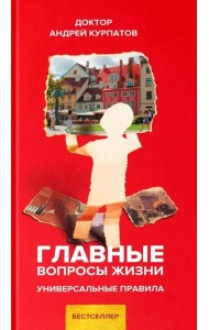 Главные вопросы жизни