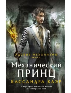 Механический принц