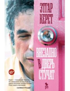 Внезапно в дверь стучат Внезапно в дверь стучат