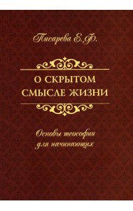 О скрытом смысле жизни. Основы теософии для начинающих