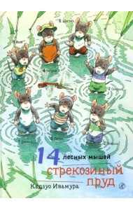 14 лесных мышей. Стрекозиный пруд