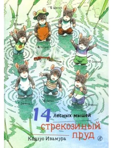 14 лесных мышей. Стрекозиный пруд 14 лесных мышей. Стрекозиный пруд