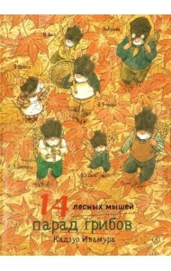 14 лесных мышей. Парад грибов