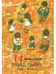 14 лесных мышей. Парад грибов 14 лесных мышей. Парад грибов