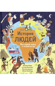 История людей. Моя первая книга о человечестве