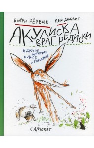 Акулиска враг редиски и другие истории о Лисе и Поросенке