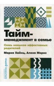 Тайм-менеджмент в семье. Семь навыков эффективных родителей