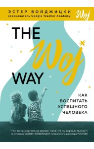 The Woj Way. Как воспитать успешного человека