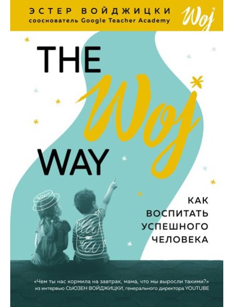 The Woj Way. Как воспитать успешного человека