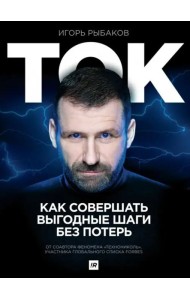 Ток. Как совершать выгодные шаги без потерь