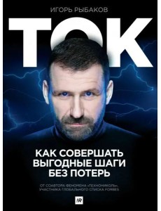 Ток. Как совершать выгодные шаги без потерь Ток. Как совершать выгодные шаги без потерь
