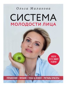 Ольга Малахова. Система молодости лица