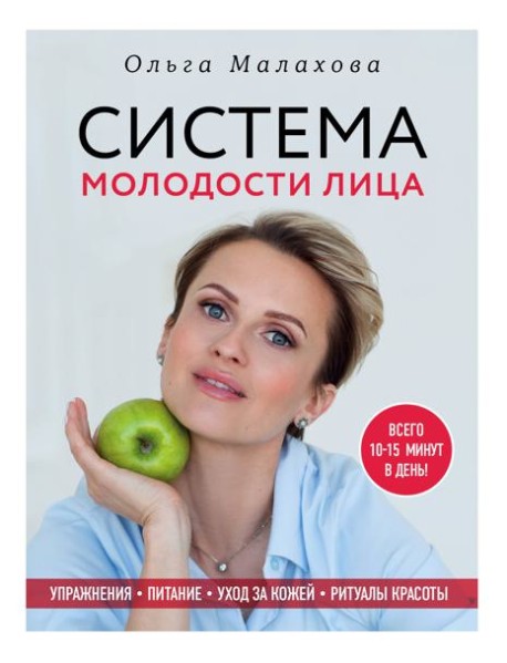 Ольга Малахова. Система молодости лица