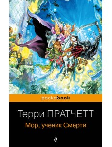 Мор, ученик Смерти