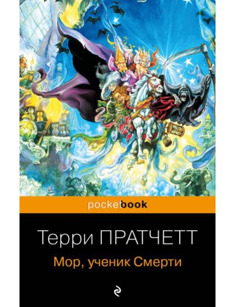 Мор, ученик Смерти