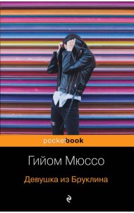 Девушка из Бруклина