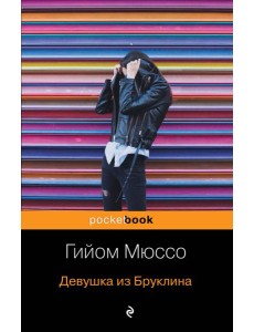 Девушка из Бруклина