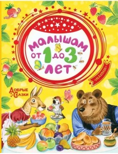 Малышам от 1 до 3 лет Малышам от 1 до 3 лет