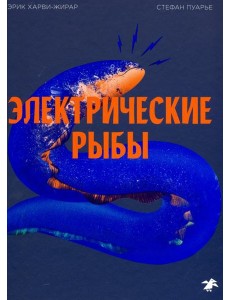 Электрические рыбы Электрические рыбы