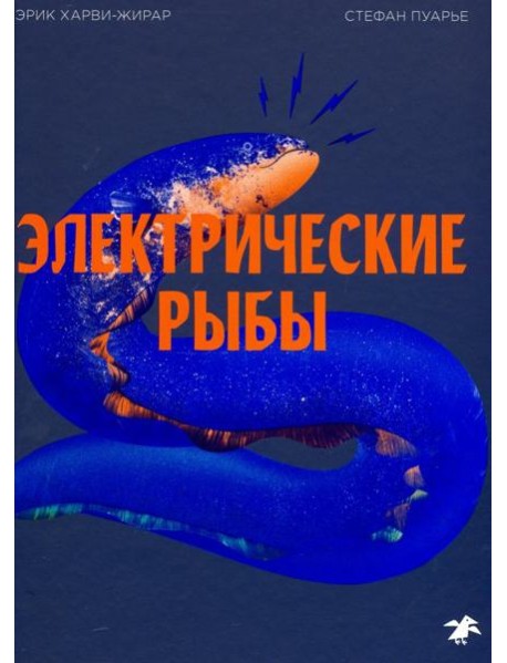 Электрические рыбы