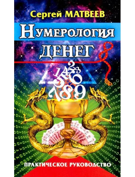 Нумерология денег. Практическое руководство