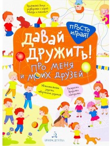Про меня и моих друзей Про меня и моих друзей