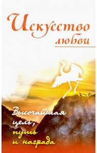 Искусство любви. Высочайшая цель, путь и награда. Собрание изречений Сатьи Саи
