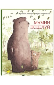 Мамин поцелуй